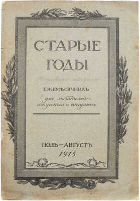 Журнал «Старые годы. Ежемесячник для любителей искусства и старины». Июль-сентябрь. 1915.